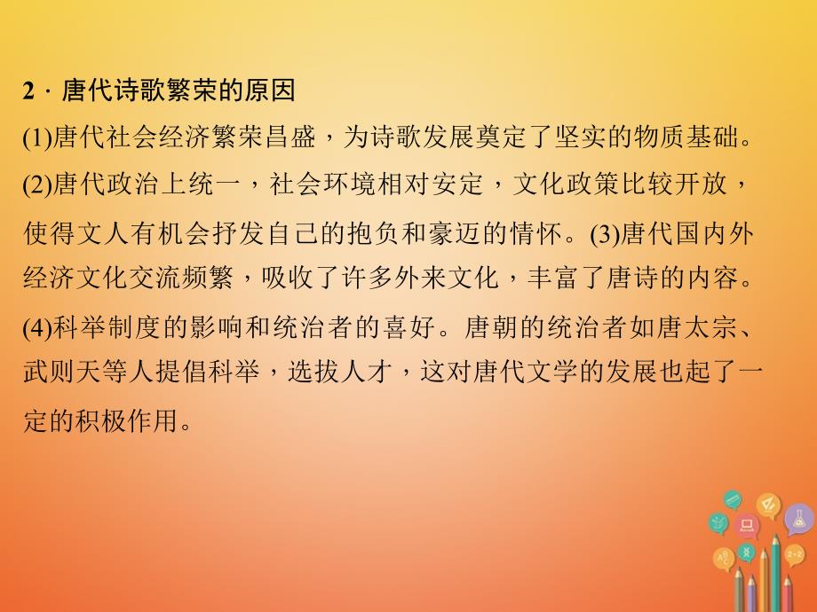 2018年七年级历史下册第一单元隋唐时期：繁荣与开放的时代第3课盛唐气象作业课件267_第4页