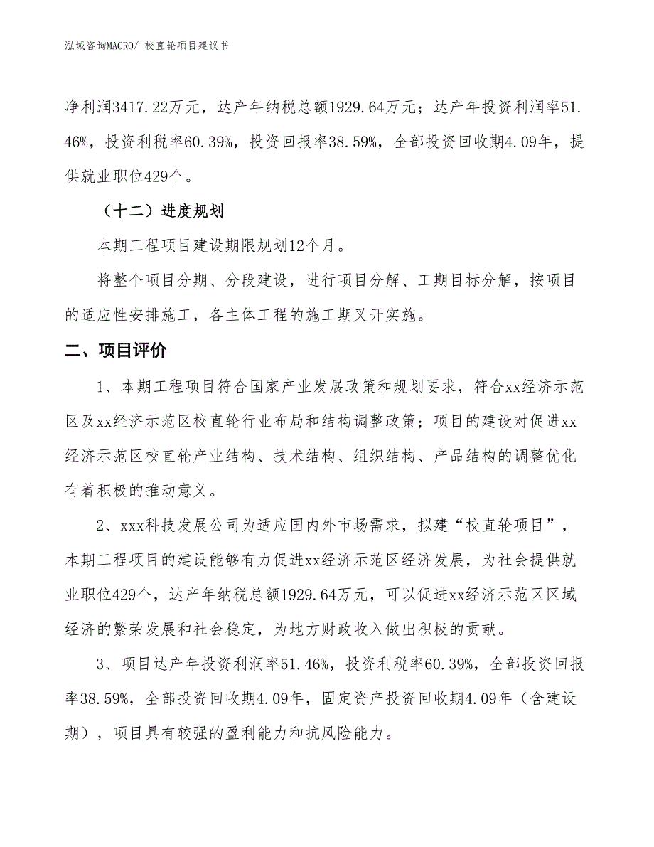 （立项审批）校直轮项目建议书_第4页