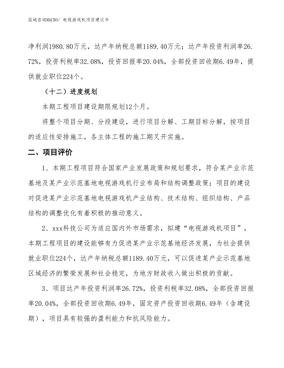 （立项审批）电视游戏机项目建议书_第4页