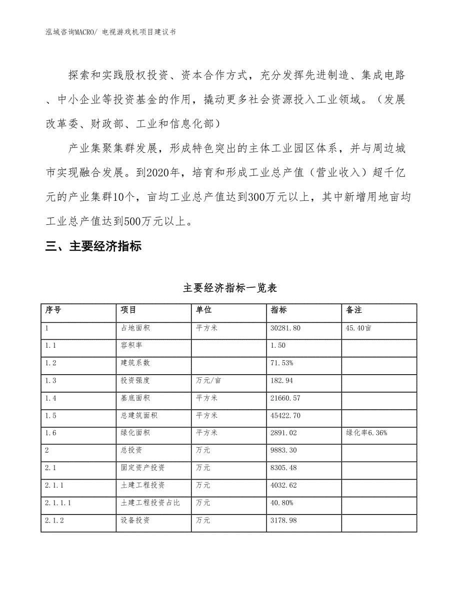 （立项审批）电视游戏机项目建议书_第5页