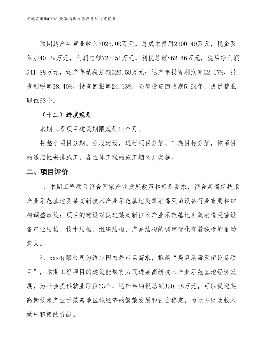 （立项审批）臭氧消毒灭菌设备项目建议书_第4页