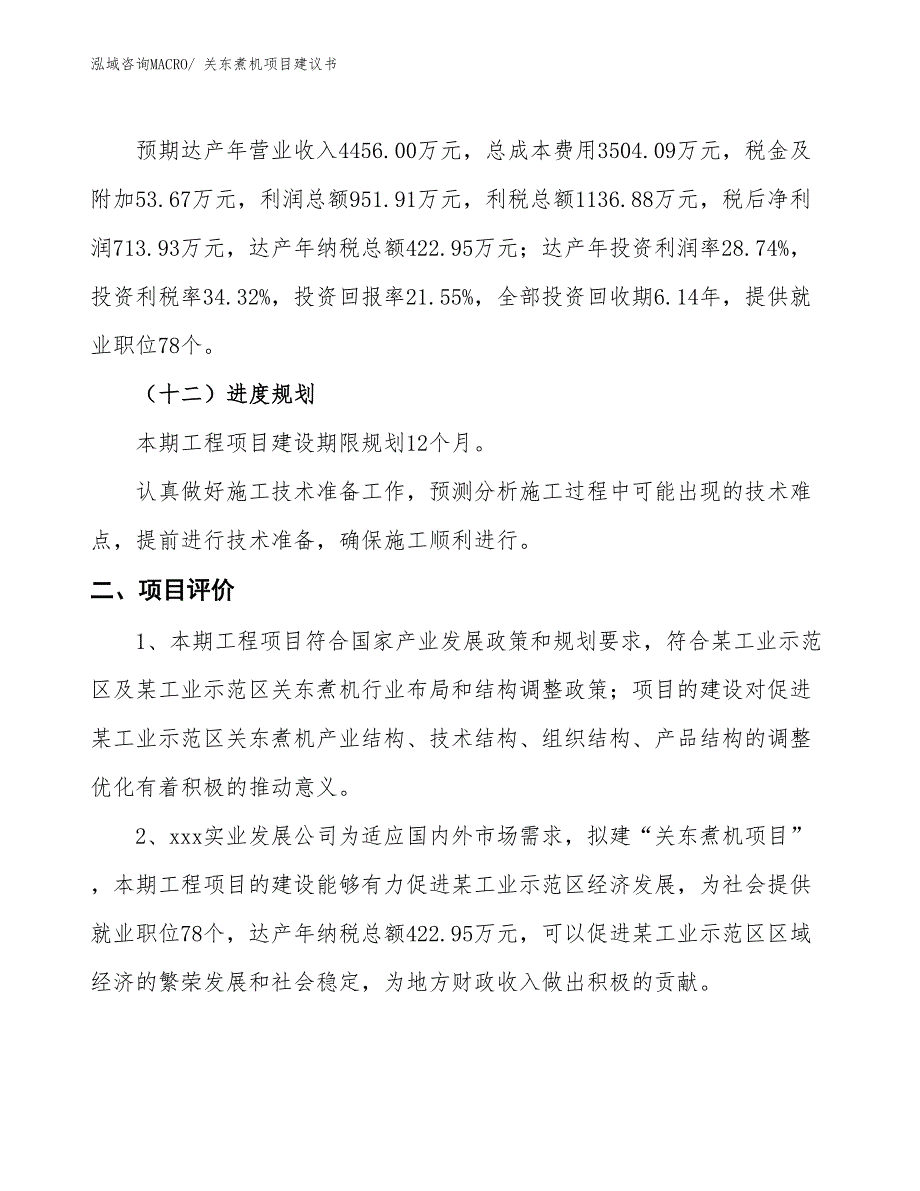 （立项审批）关东煮机项目建议书_第4页