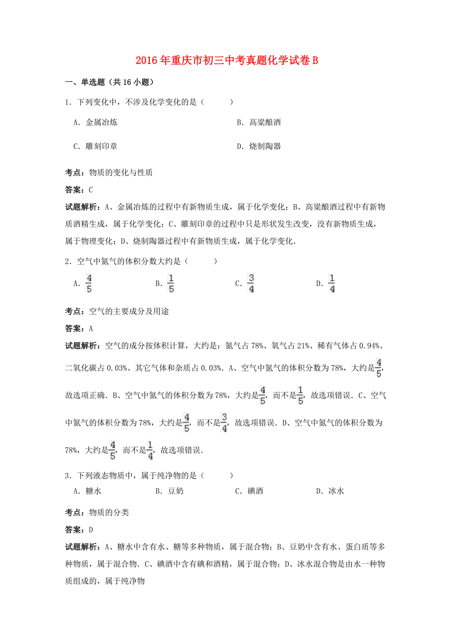 重庆市2016年中考化学真题试题1（B卷，含参考解析）_第1页