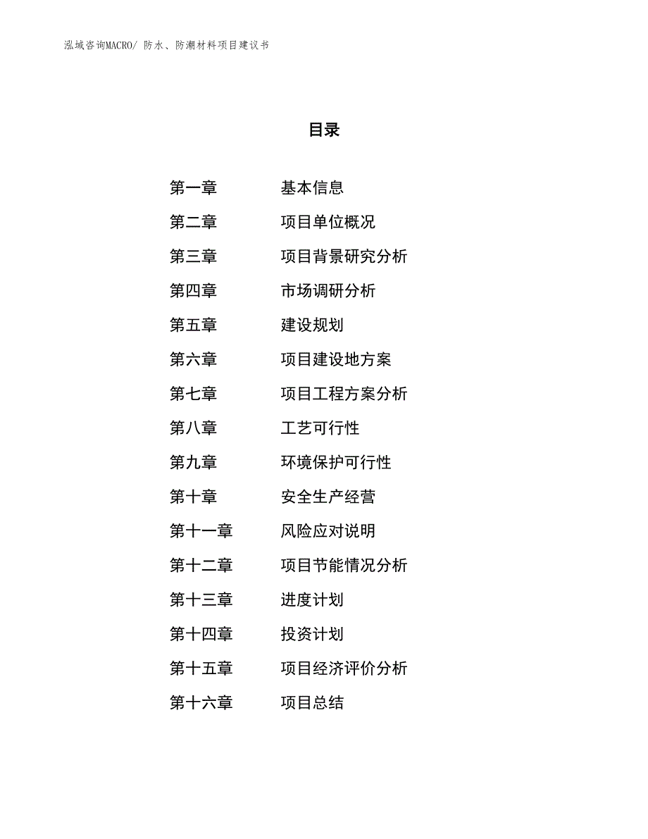 （立项审批）防水、防潮材料项目建议书_第1页