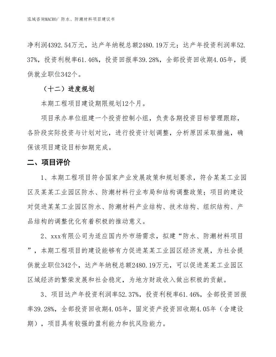 （立项审批）防水、防潮材料项目建议书_第4页