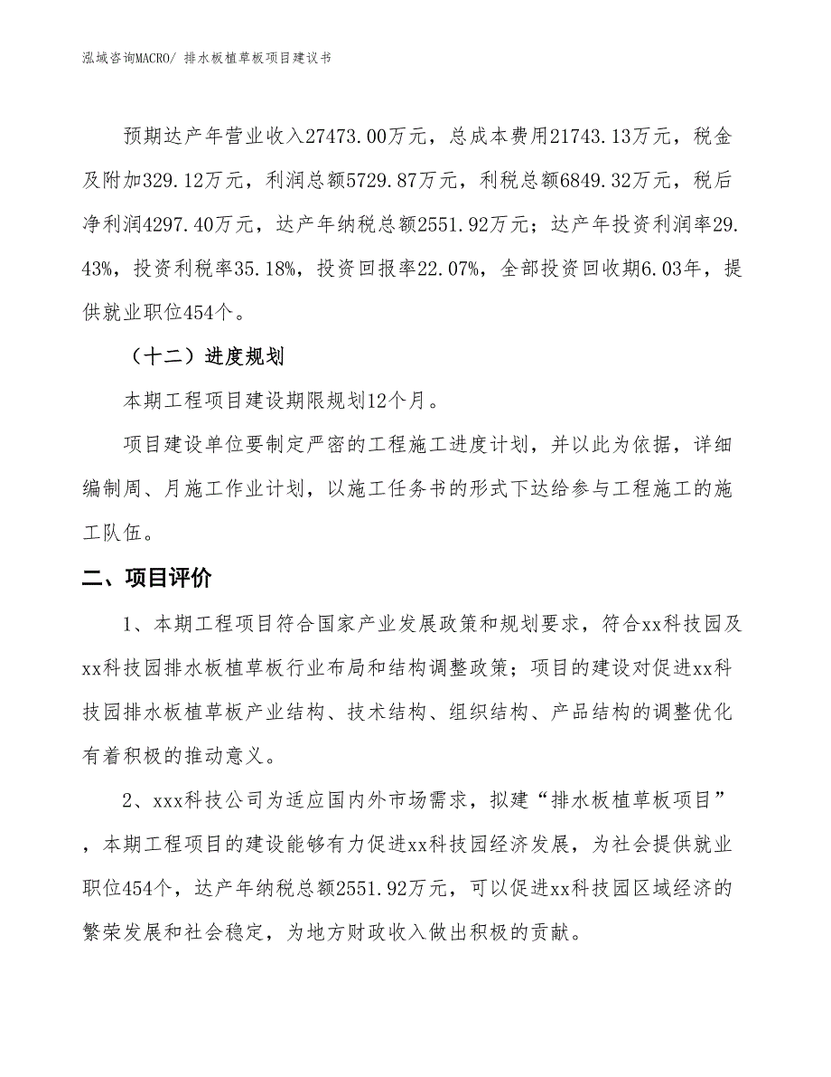 （立项审批）排水板植草板项目建议书_第4页