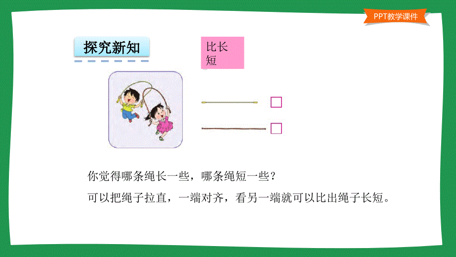 小学一年级数学教学课件《比一比 》课件_第4页