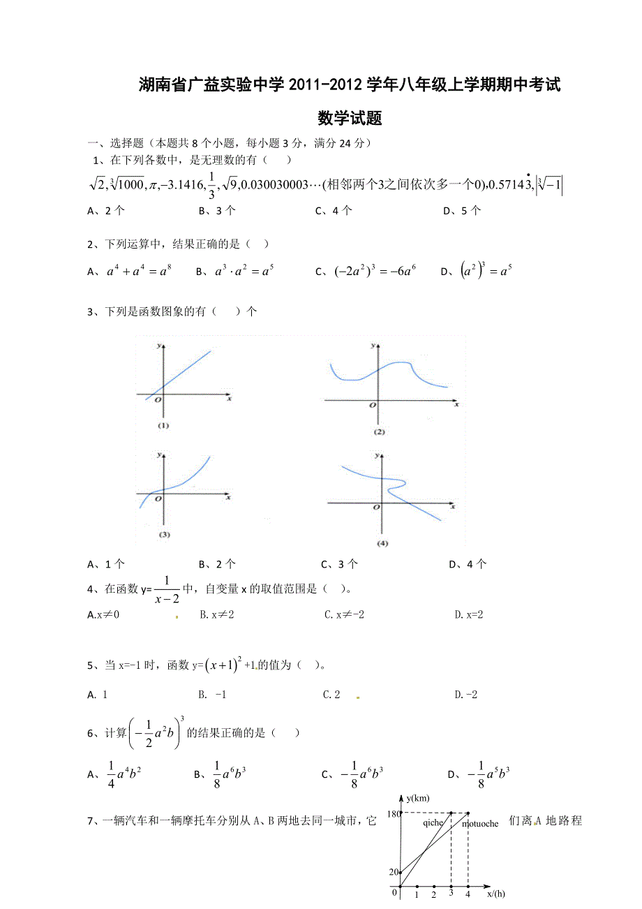 湖南省广益实验中学2011-2012学年八年级上学期期中考试数学试题（无答案）_第1页