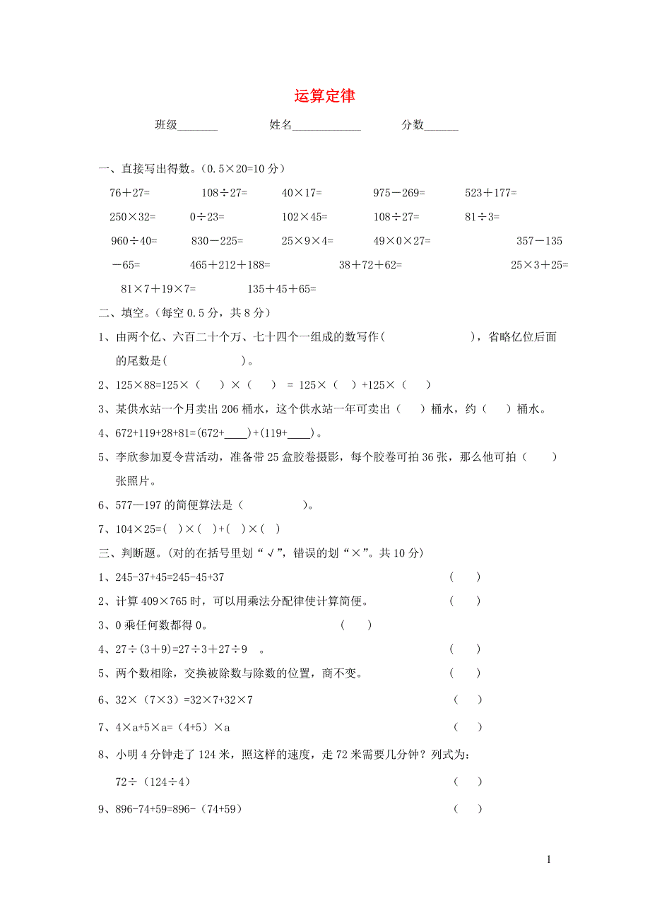 四年级数学下册 第三单元《运算定律》独立作业题（无答案） 新人教版_第1页