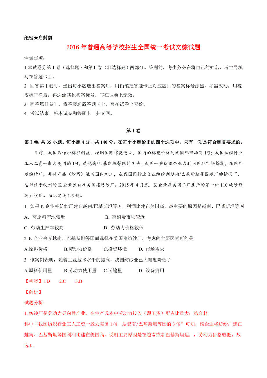 2016年普通高等学校招生全国统一考试文综试题（全国卷Ⅲ，含参考解析）_第1页