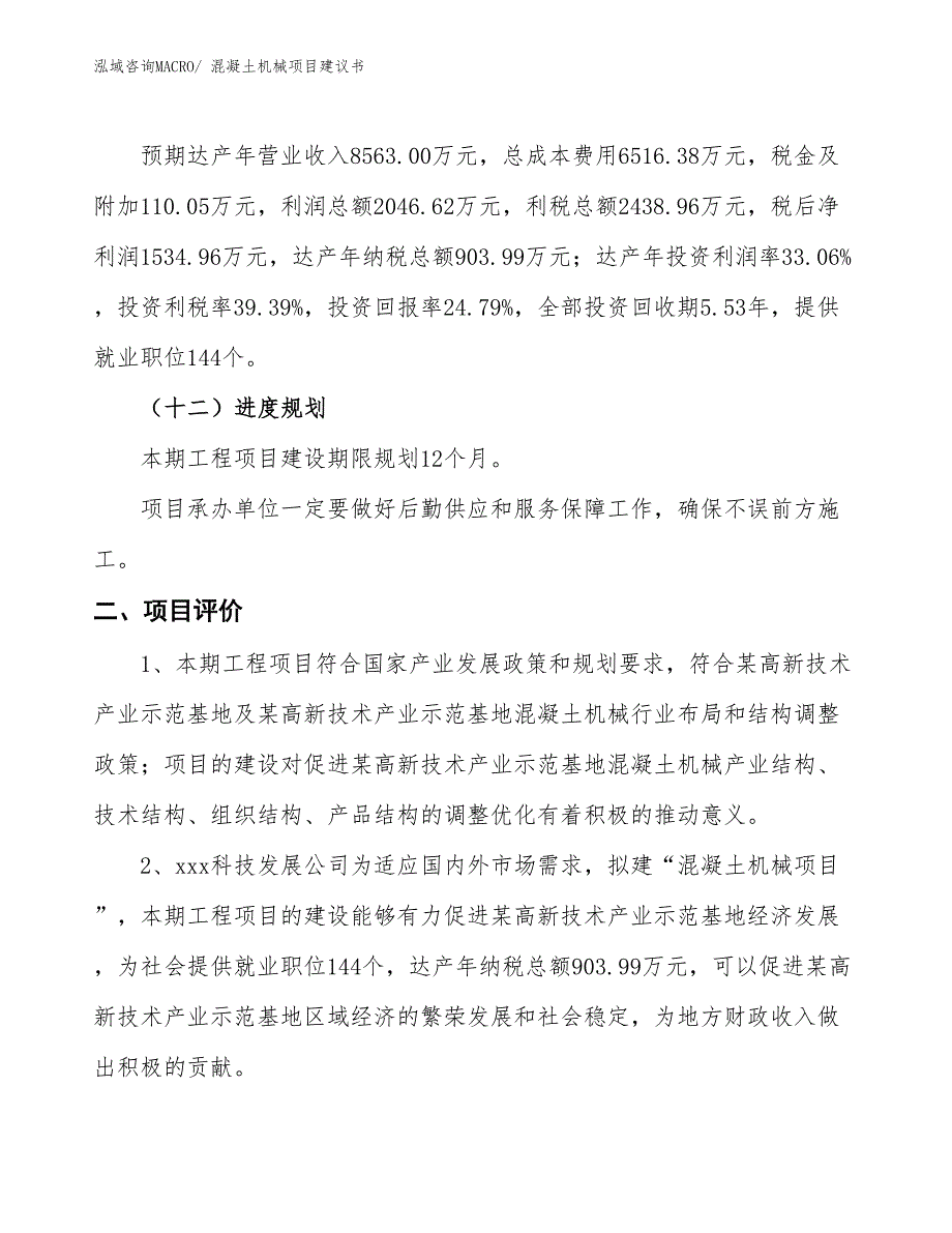 （立项审批）混凝土机械项目建议书_第4页