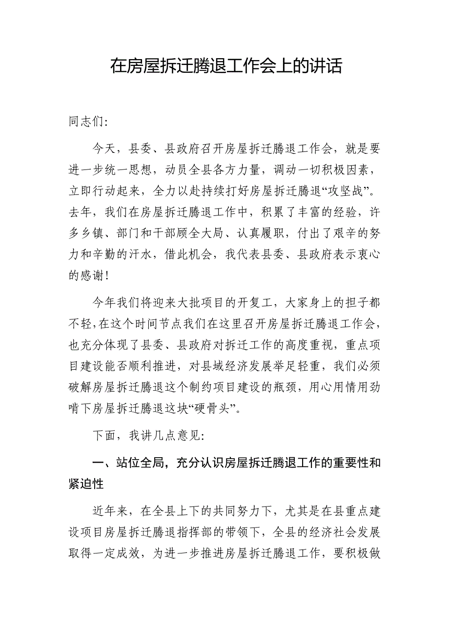 在房屋拆迁腾退工作会上的讲话（范文）_第1页