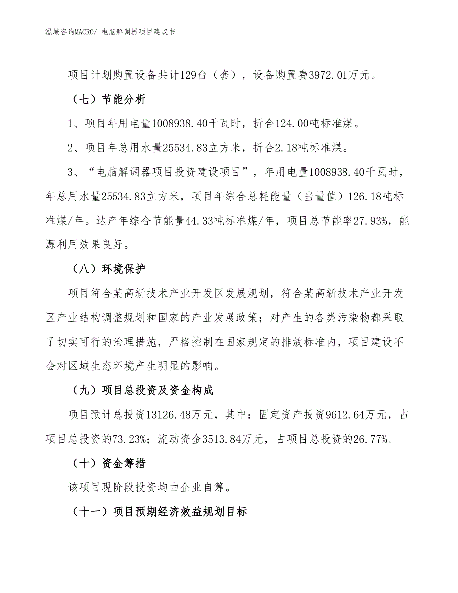 （立项审批）电脑解调器项目建议书_第3页