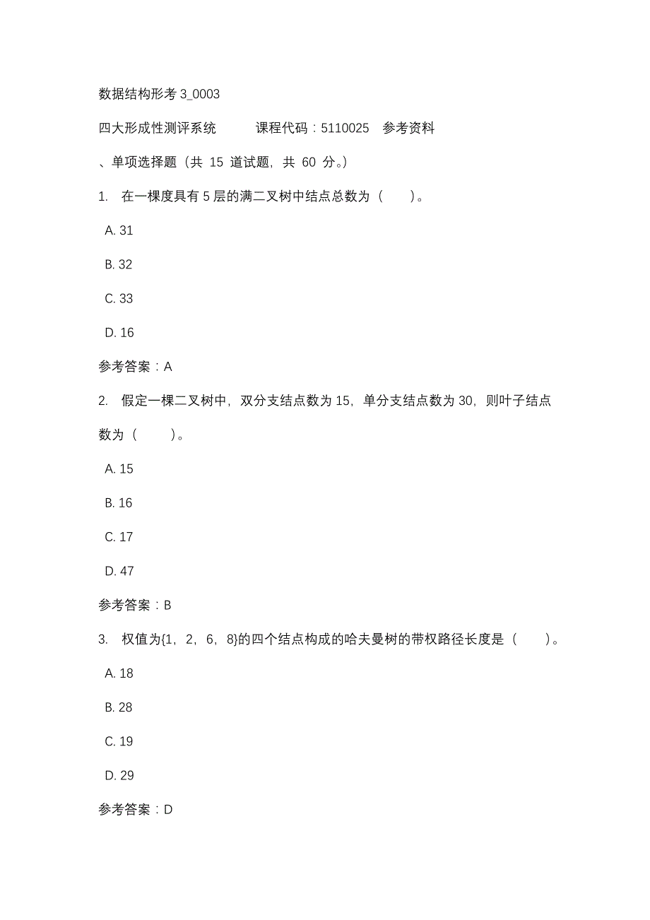 数据结构形考3_0003-四川电大-课程号：5110025-辅导资料1_第1页