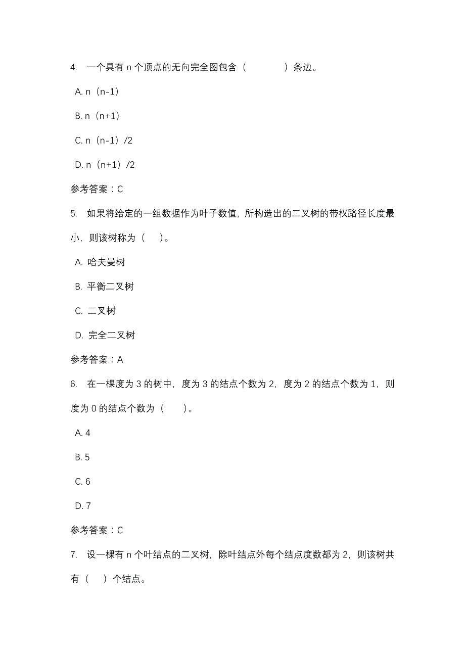 数据结构形考3_0003-四川电大-课程号：5110025-辅导资料1_第2页