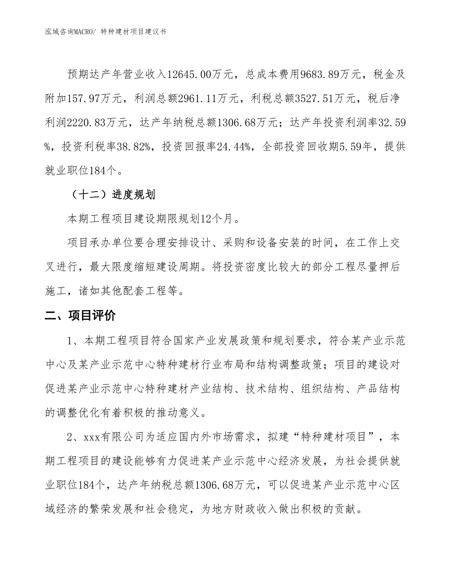 （立项审批）特种建材项目建议书_第4页