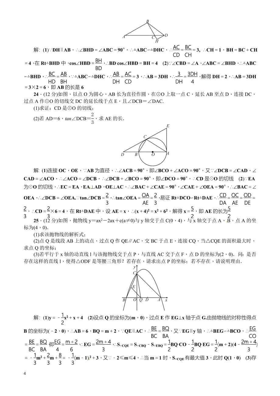 2017年春人教版九年级数学下册期末检测题(1)有答案_第4页