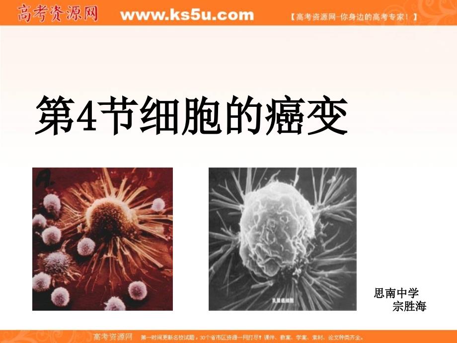 【名校推荐】贵州省高一生物课件：必修一 6.4 细胞的癌变_第1页
