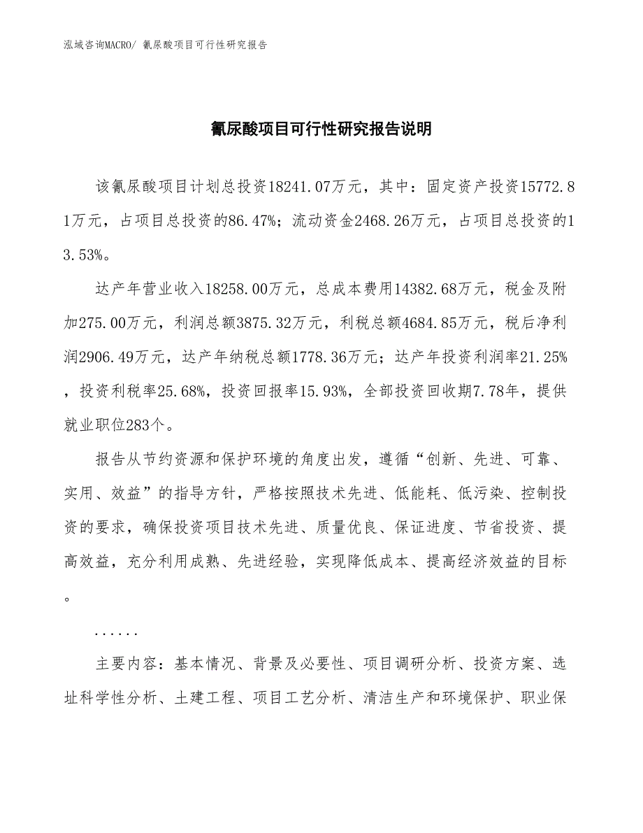 （批地）氰尿酸项目可行性研究报告_第2页