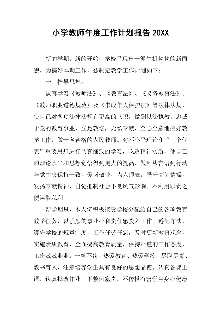 小学教师年度工作计划报告20xx_第1页