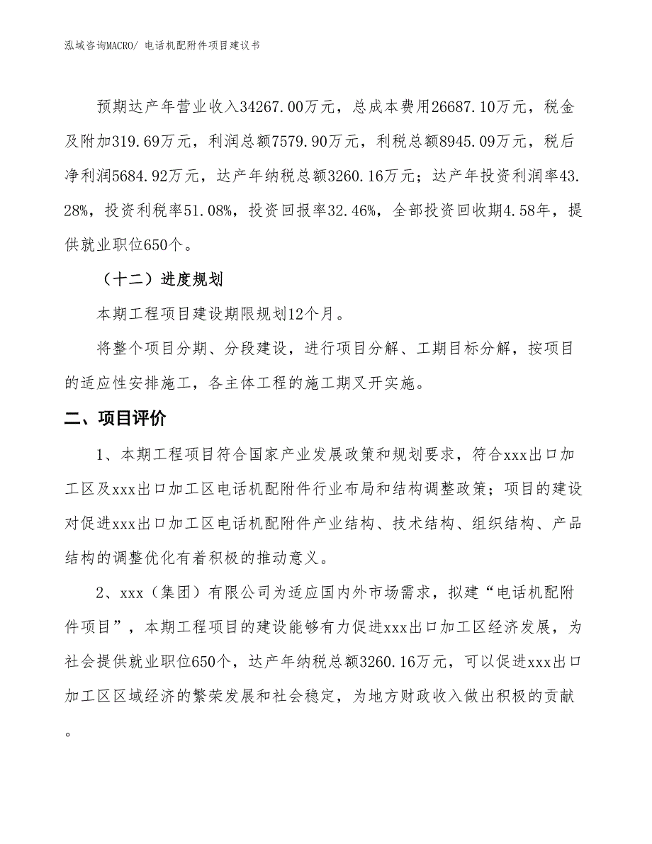 （立项审批）电话机配附件项目建议书_第4页