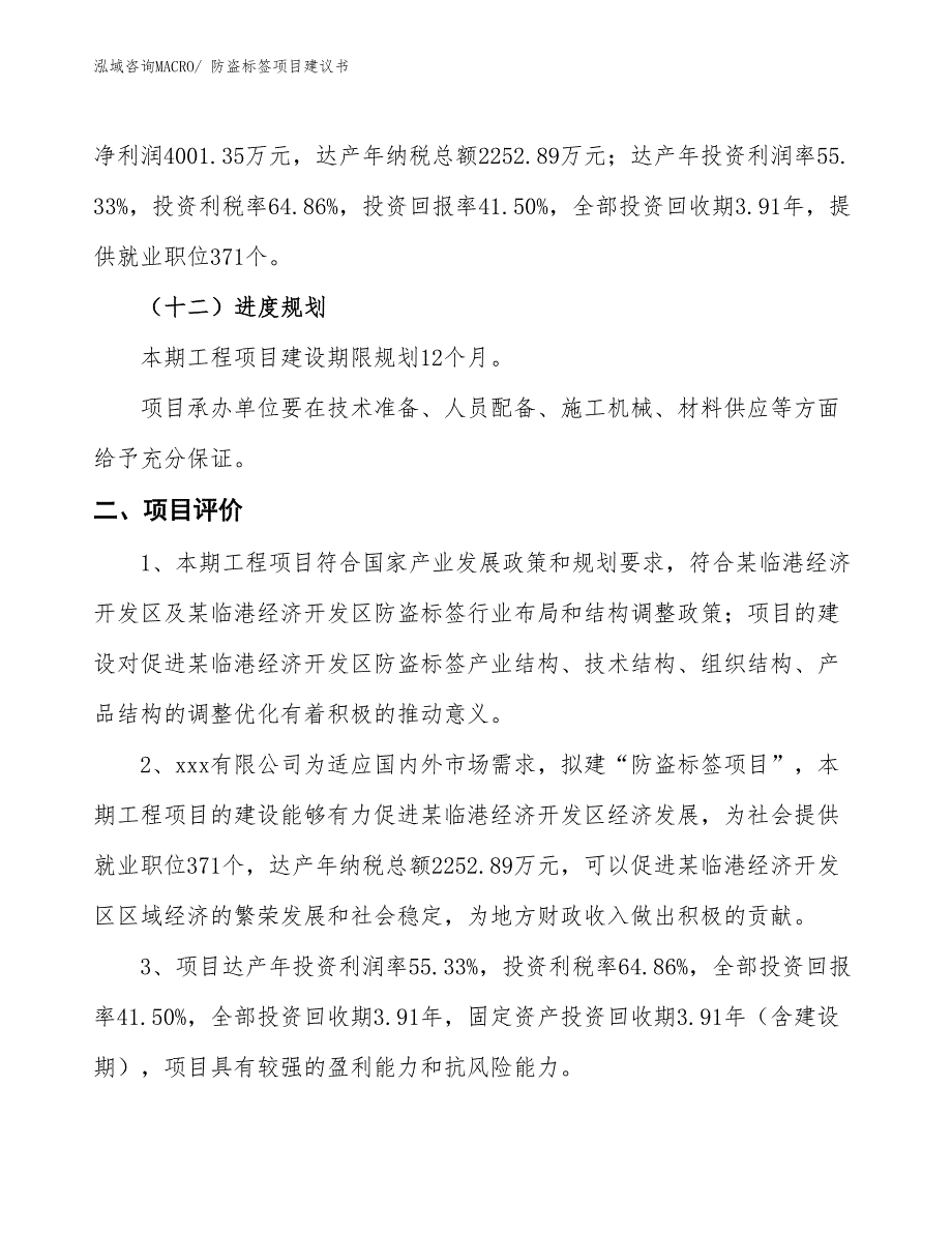 （立项审批）防盗标签项目建议书_第4页