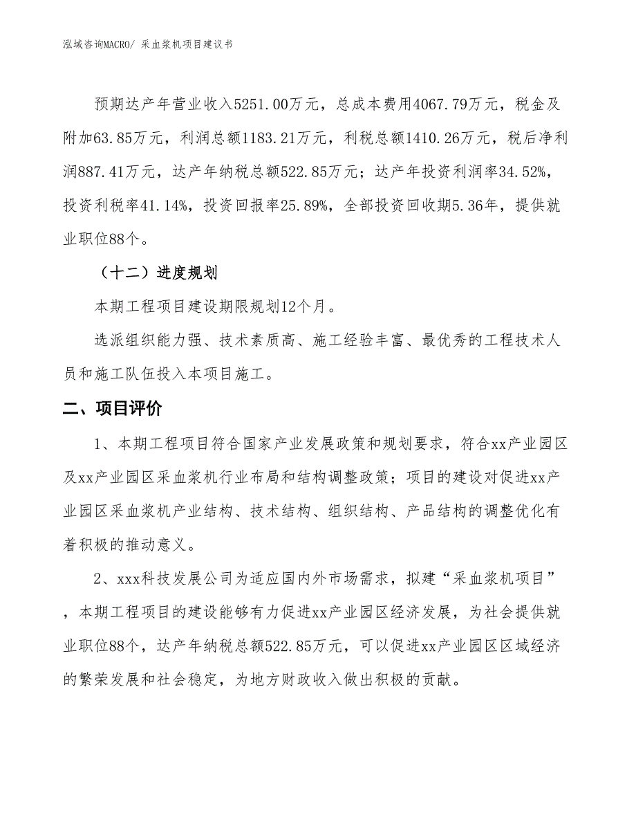 （立项审批）采血浆机项目建议书_第4页