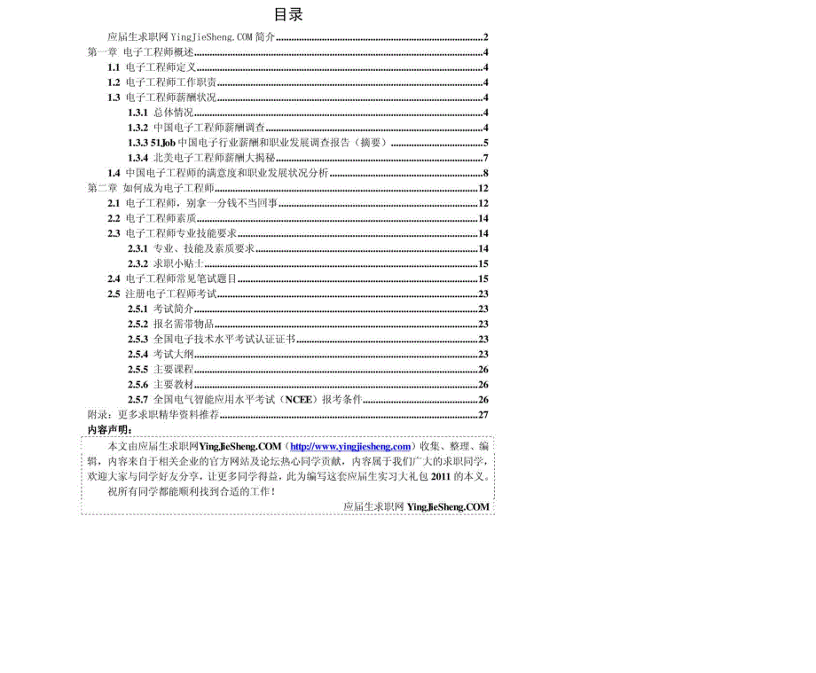 电子工程师2011年求职应聘指南(笔试真题-面试经验)_第2页