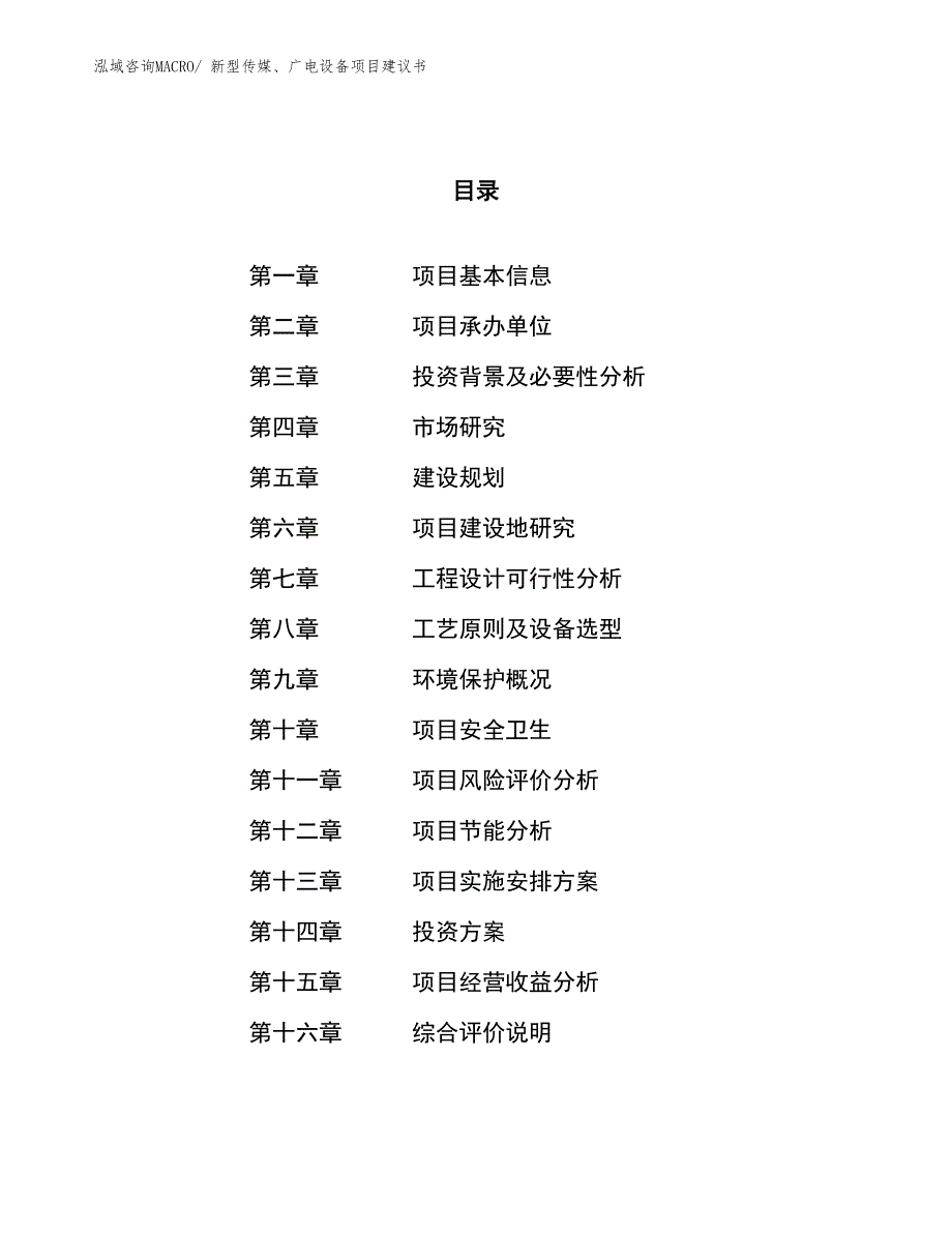 （立项审批）新型传媒、广电设备项目建议书_第1页