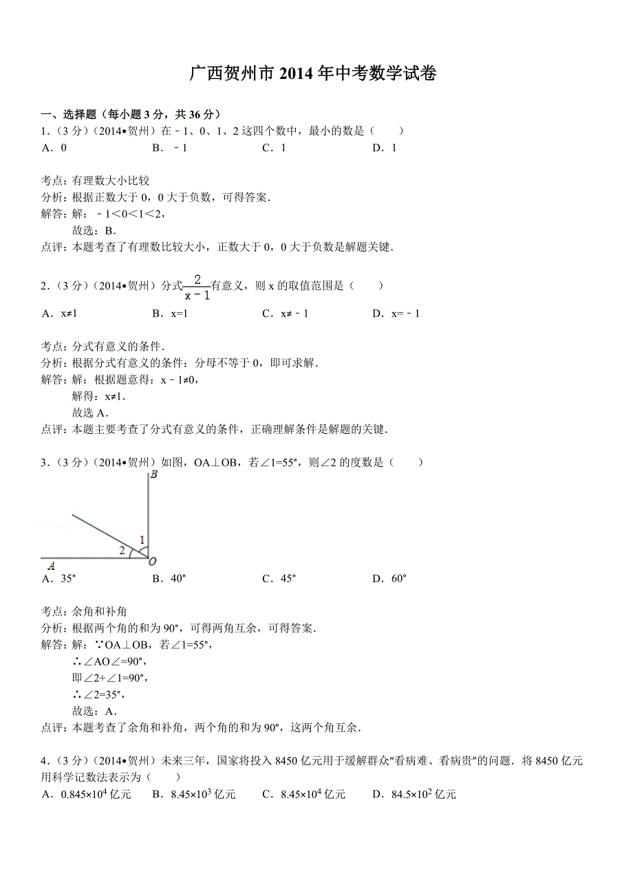 广西贺州市2014年中考数学试卷_第1页