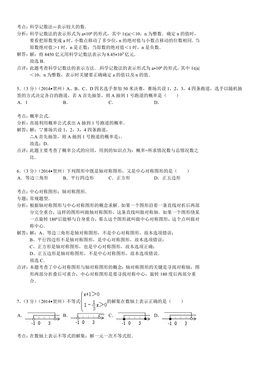 广西贺州市2014年中考数学试卷_第2页