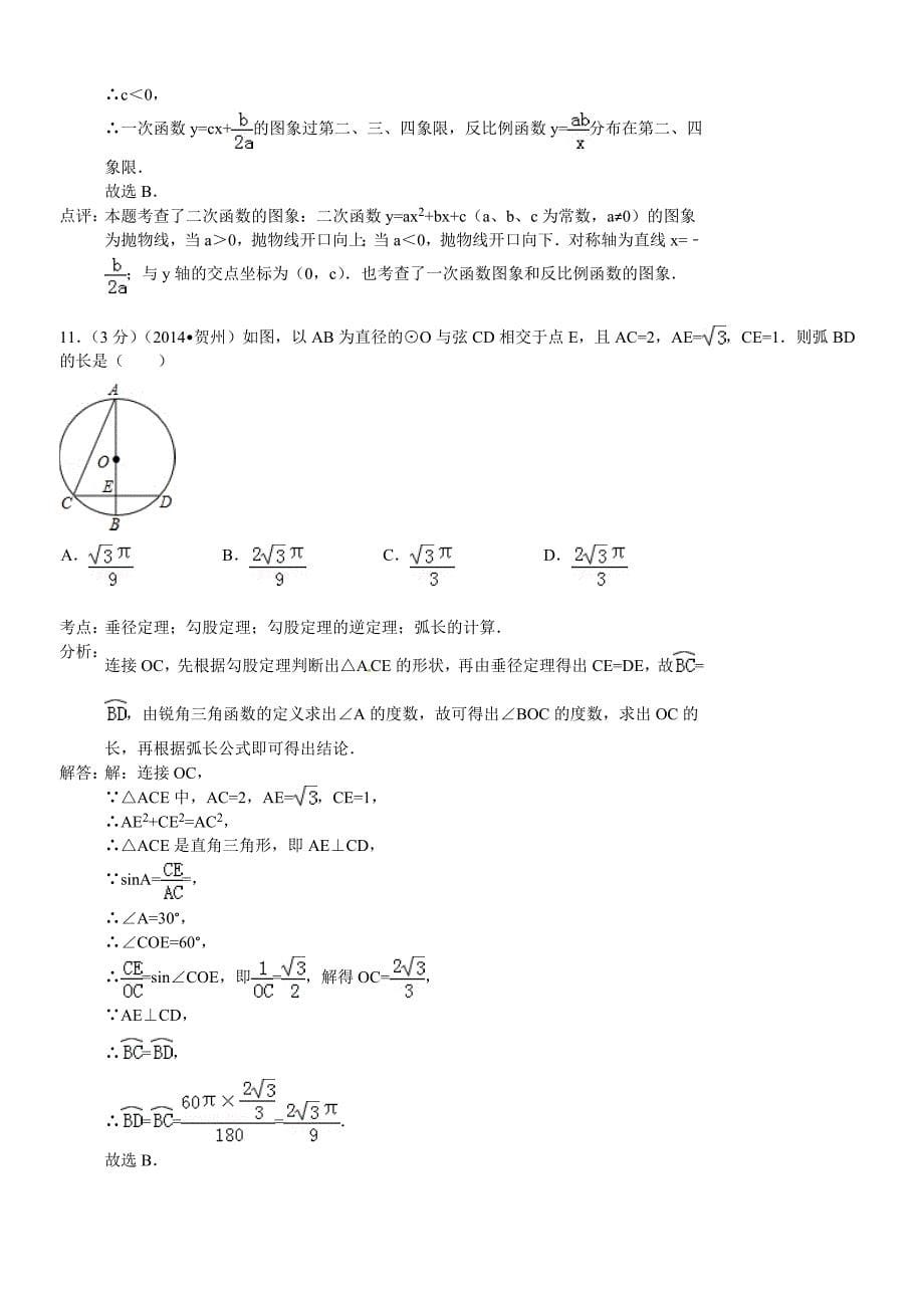 广西贺州市2014年中考数学试卷_第5页