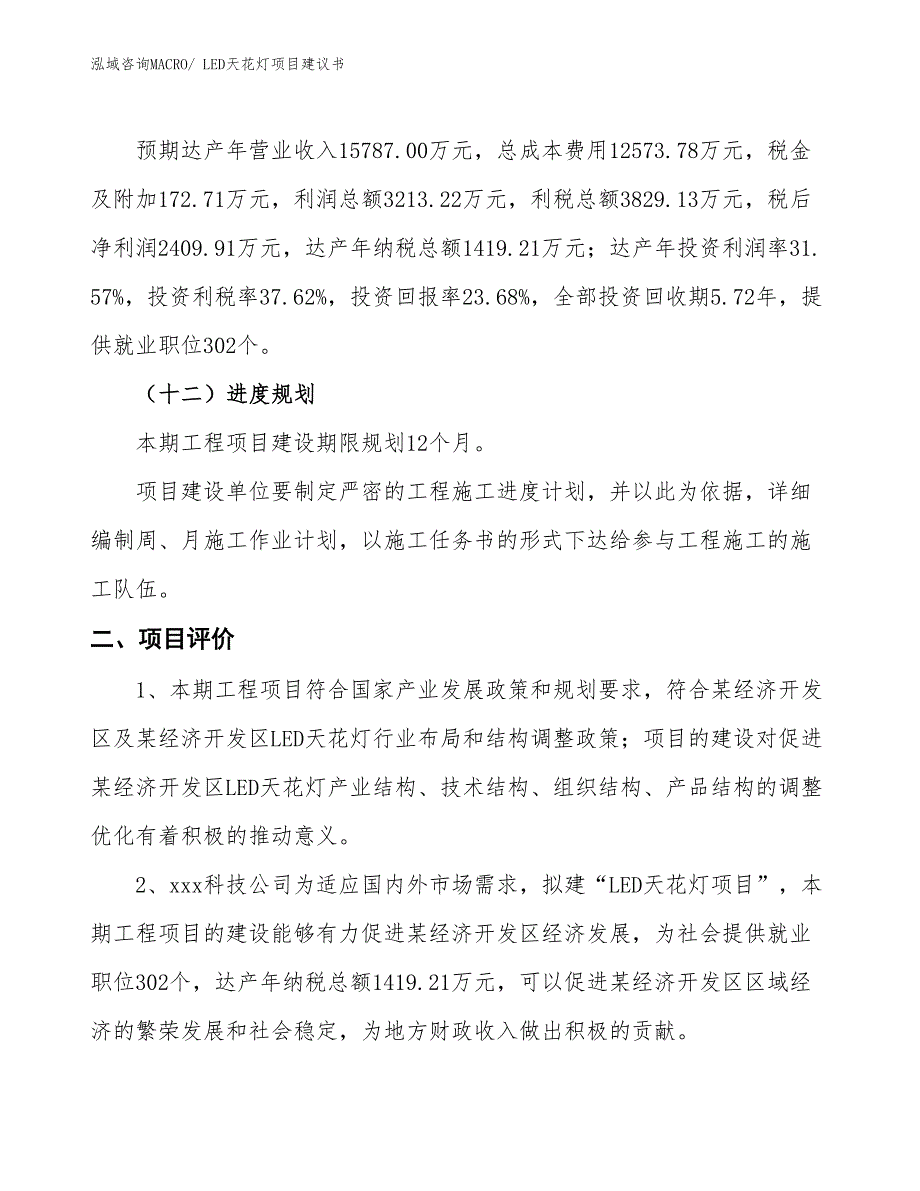 （立项审批）LED天花灯项目建议书_第4页