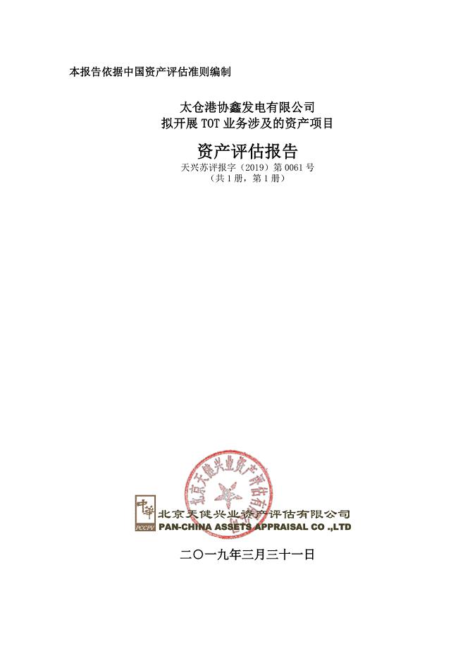 东湖高新：太仓港协鑫发电有限公司拟开展TOT业务涉及的部分资产项目资产评估报告