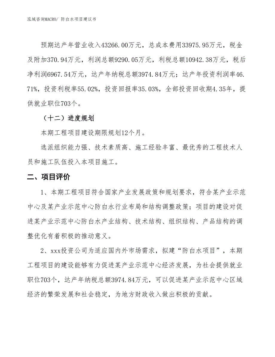 （立项审批）防白水项目建议书_第4页