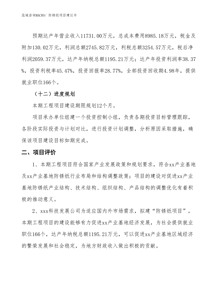 （立项审批）防锈纸项目建议书_第4页