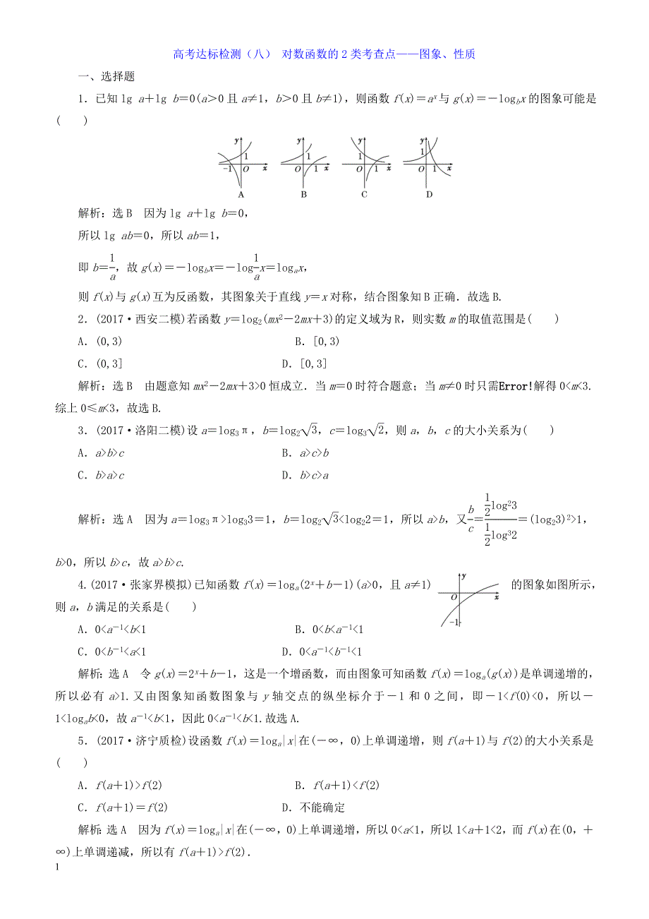 2018年高考理科总复习高考达标检测(8)对数函数的2类考查点-(数学)_第1页