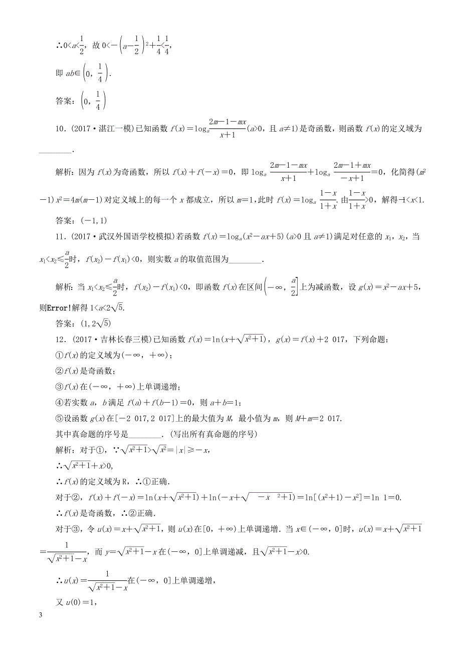 2018年高考理科总复习高考达标检测(8)对数函数的2类考查点-(数学)_第3页