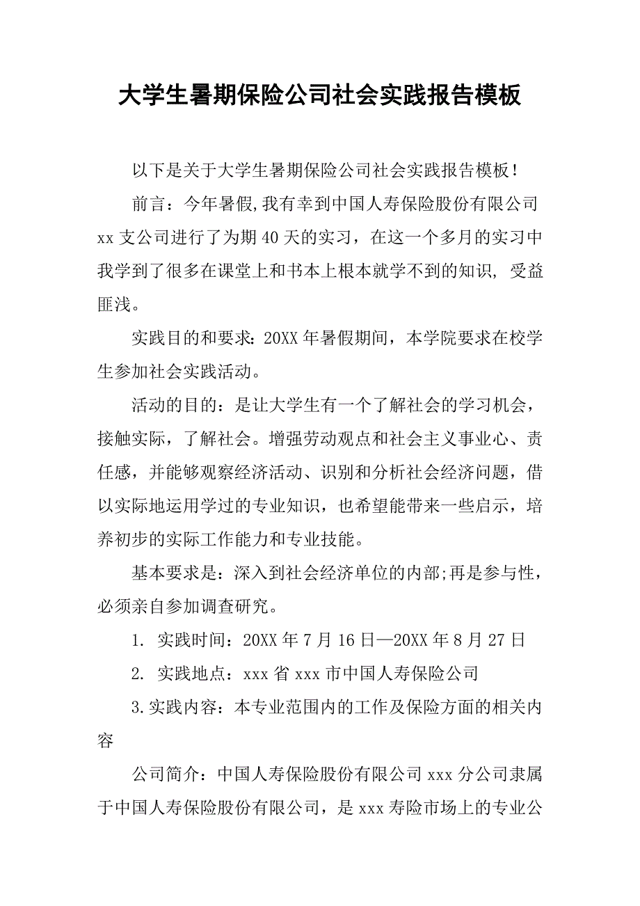 大学生暑期保险公司社会实践报告模板_第1页