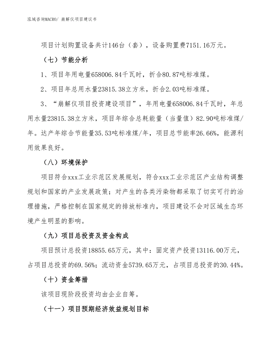 （立项审批）崩解仪项目建议书_第3页