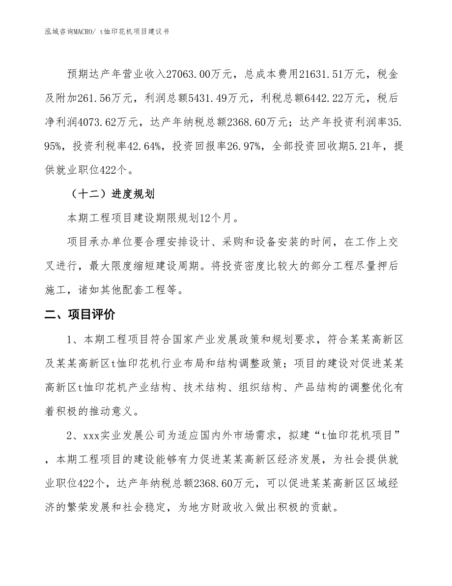 （立项审批）t恤印花机项目建议书_第4页