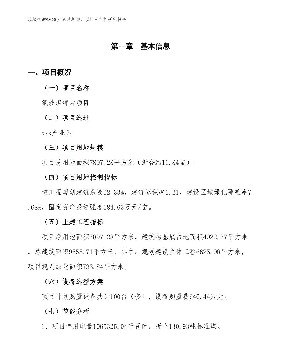 （批地）氯沙坦钾片项目可行性研究报告_第3页