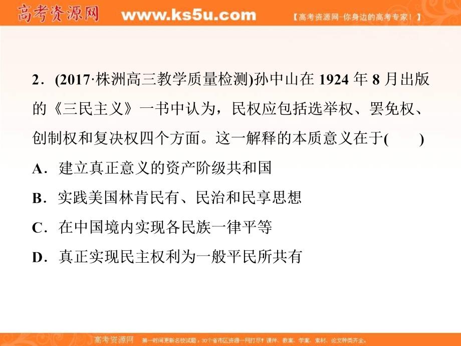 2018届高三人教版历史一轮复习课件：专题十三 近现代中国的思想解放潮流与理论成果 第41讲通关真知大演练 _第3页