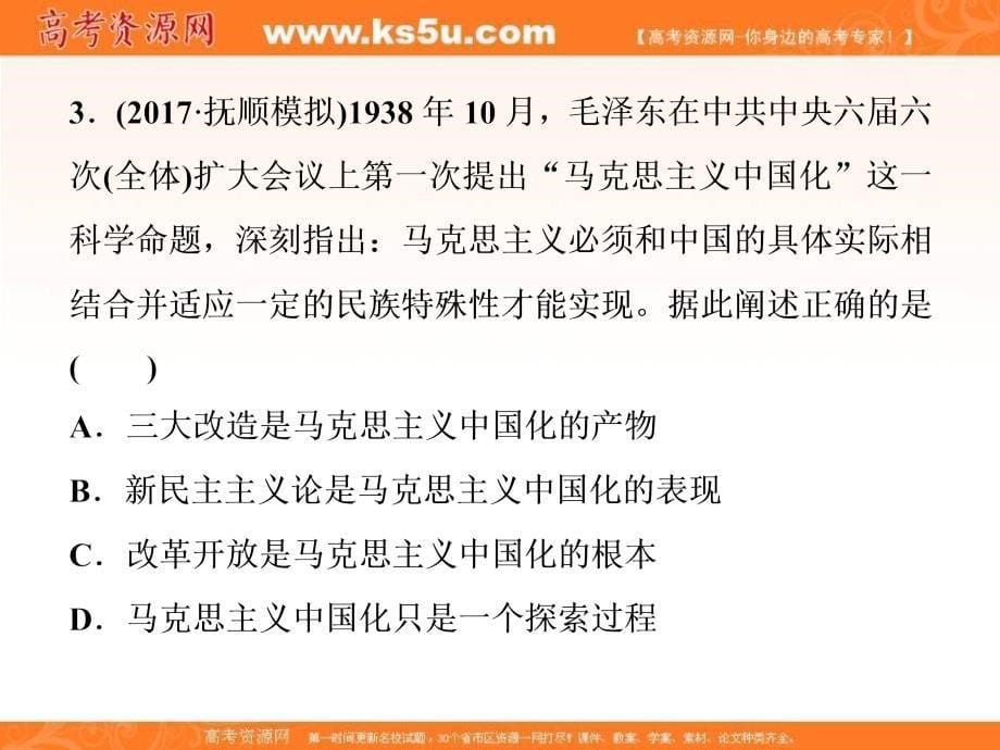 2018届高三人教版历史一轮复习课件：专题十三 近现代中国的思想解放潮流与理论成果 第41讲通关真知大演练 _第5页