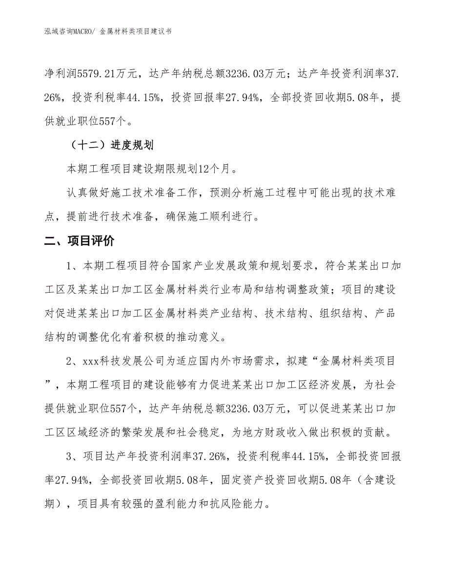 （立项审批）金属材料类项目建议书_第4页