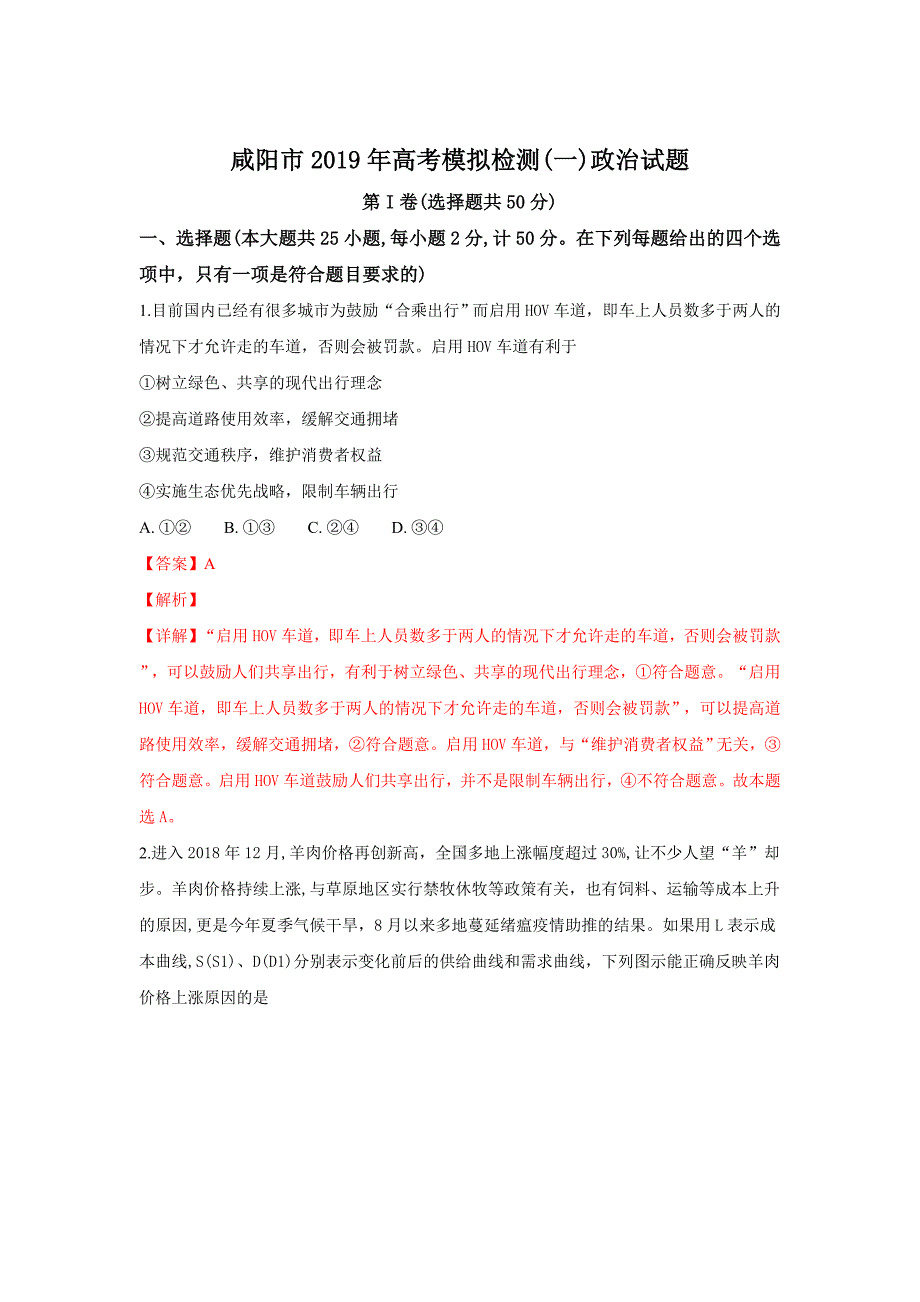 【解析版】陕西省咸阳市2019届高三模拟检测（一）政治试卷 word版含解析_第1页