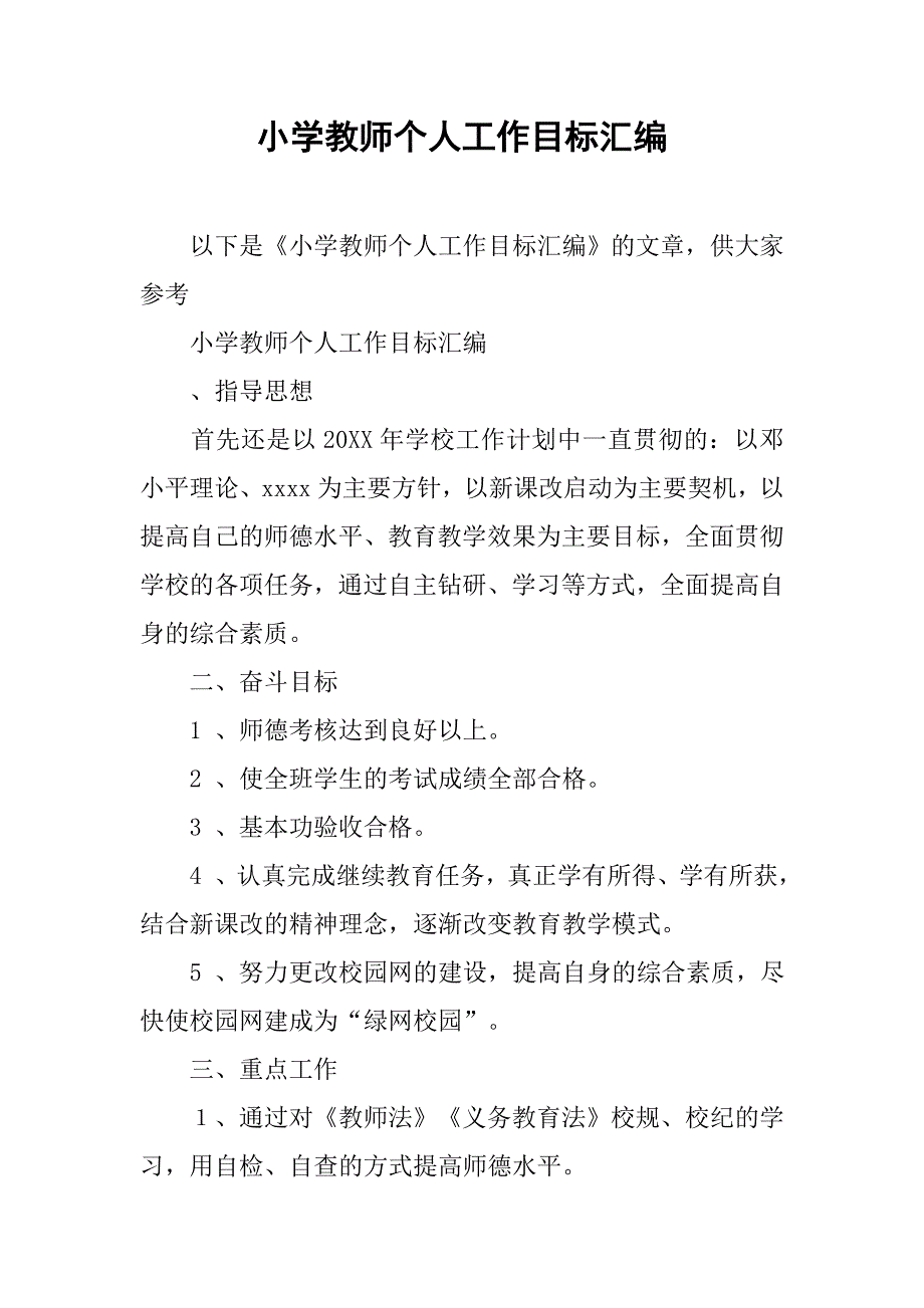 小学教师个人工作目标汇编_第1页