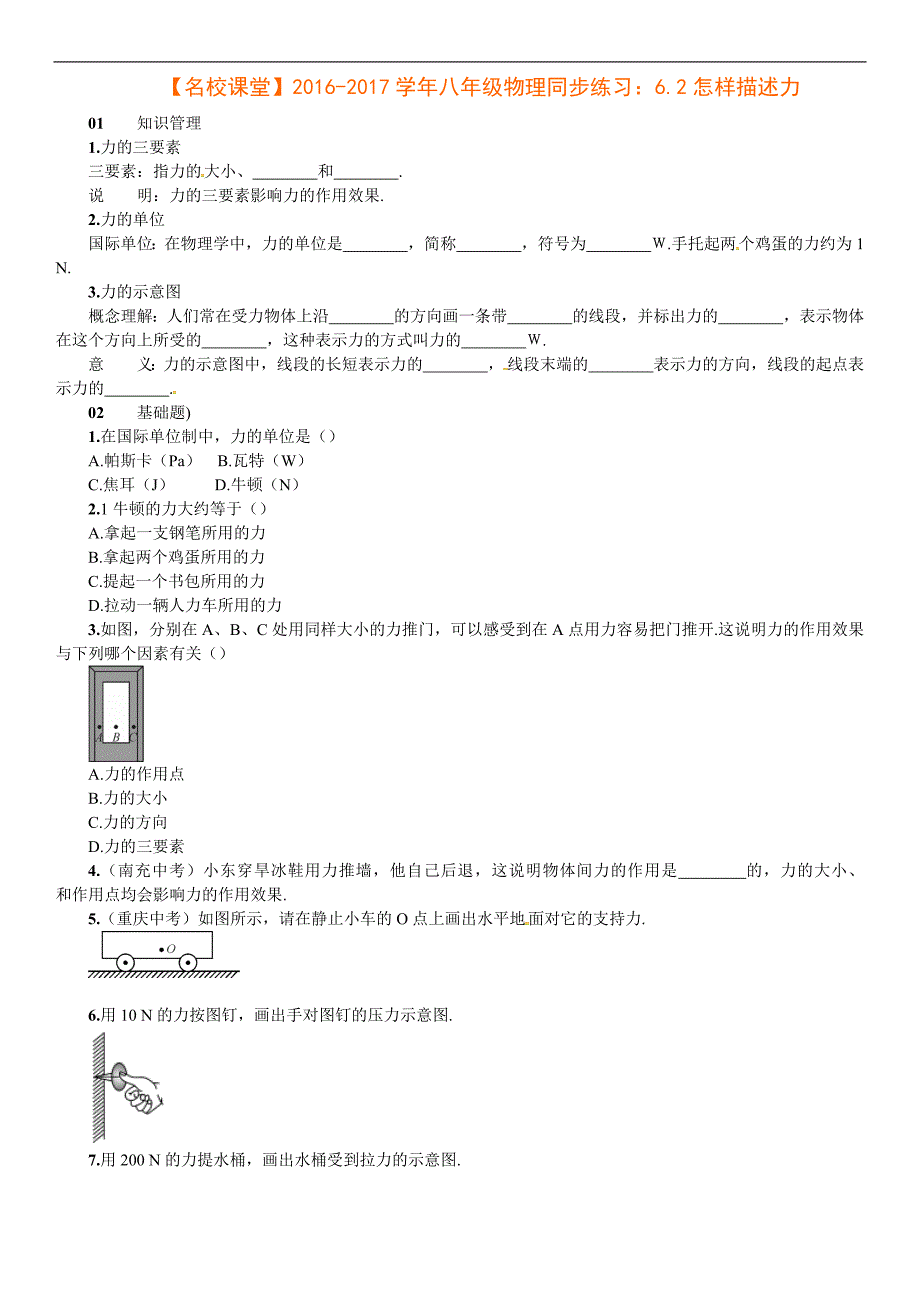 八年级物理同步练习：6.2怎样描述力_第1页