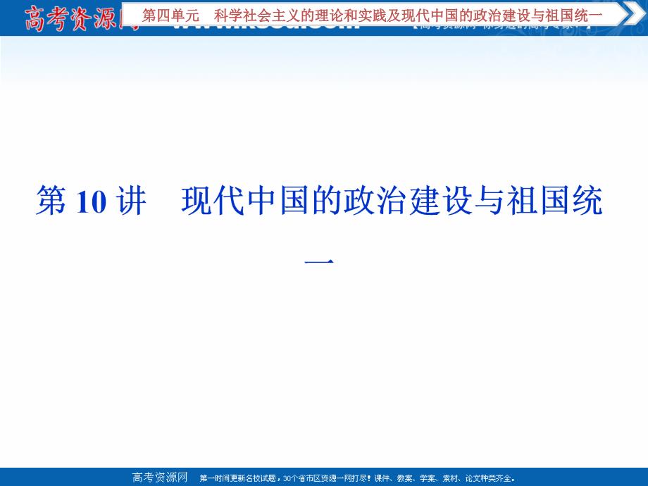 2020版高考历史新精准大一轮精讲通用版课件：第10讲 现代中国的政治建设与祖国统一 _第1页