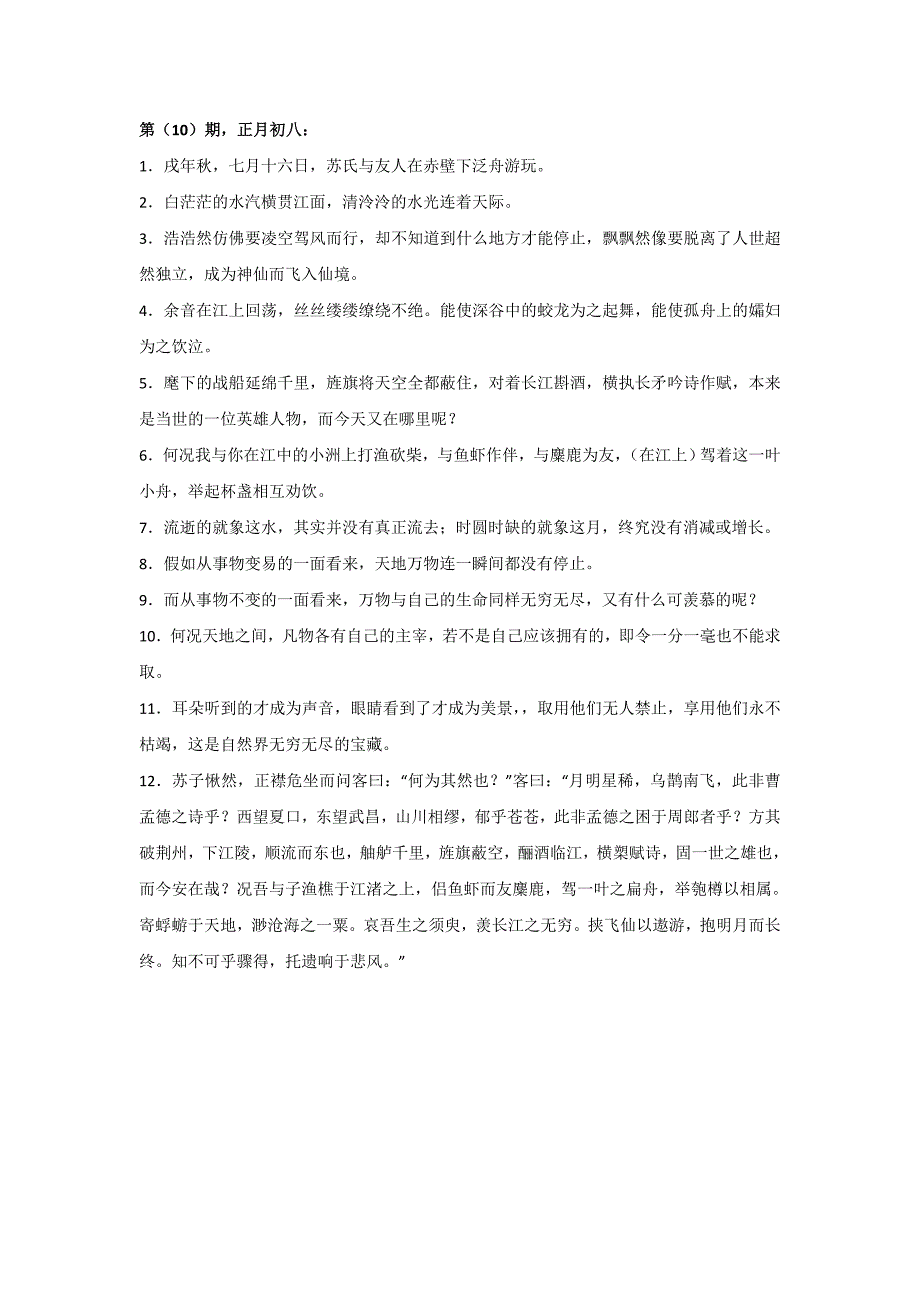 【名校推荐】河北省武邑中学2018-2019学年高一上学期语文寒假作业9赤壁赋 word版含答案_第4页